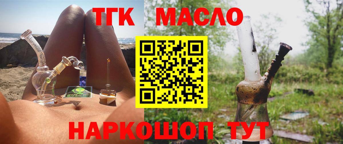 ТГК THC oil Троицк